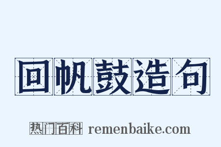 回帆鼓造句是什么意思的图片